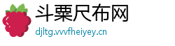 斗粟尺布网